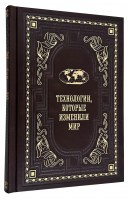 Технологии, которые изменили мир в кожаном переплете.